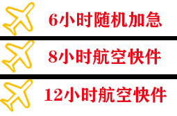 连云港花果山机场邮寄快递公司,专业空运当天件
